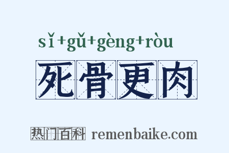 死骨更肉是什么意思的图片